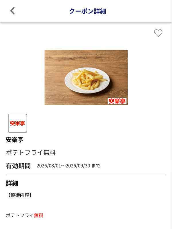 JAFアプリのポテトフライ無料クーポン