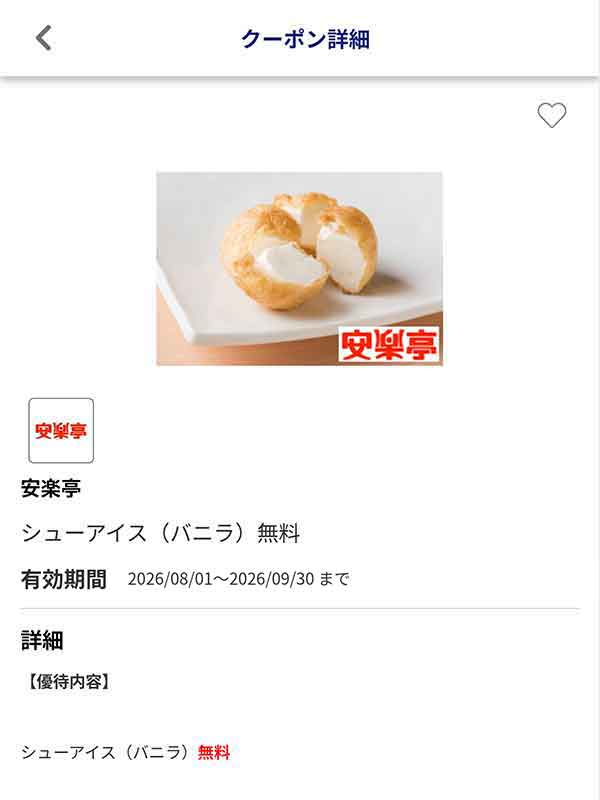 JAFアプリのシューアイス(バニラ)無料クーポン