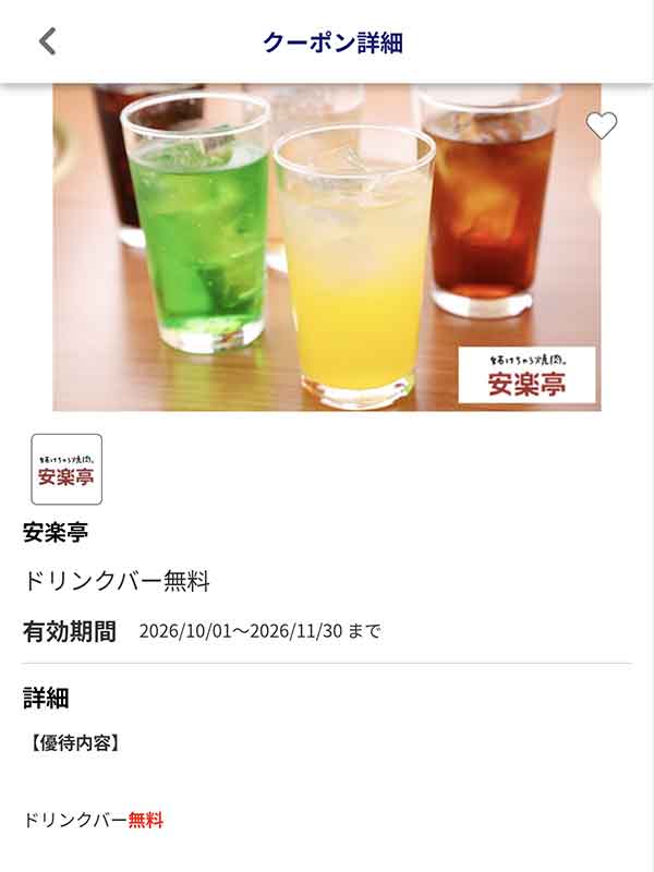JAFアプリのドリンクバー無料クーポン