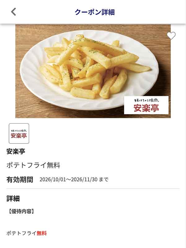 JAFアプリのポテトフライ無料クーポン