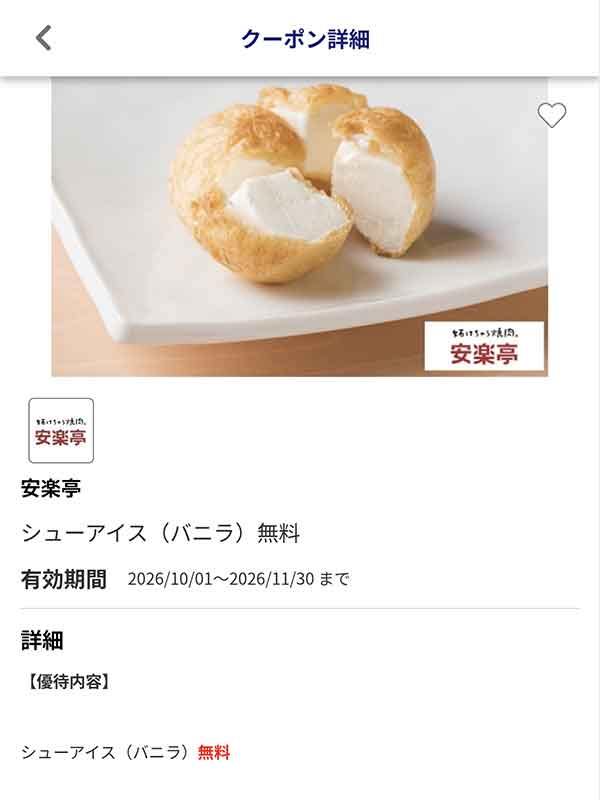 JAFアプリのシューアイス(バニラ)無料クーポン