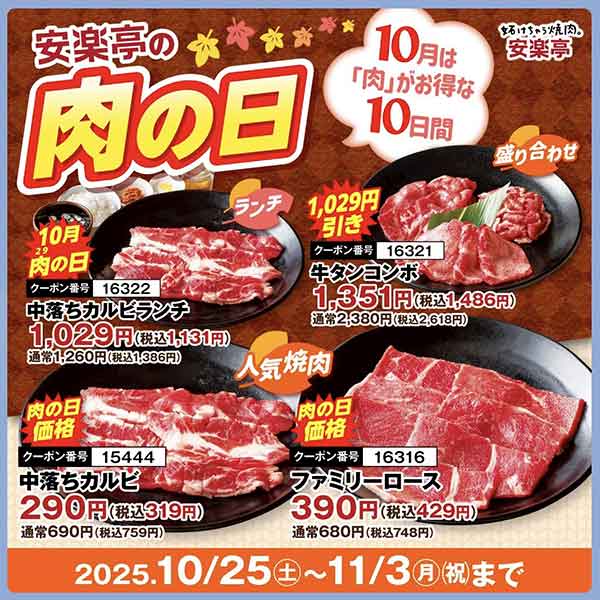 肉の日クーポン