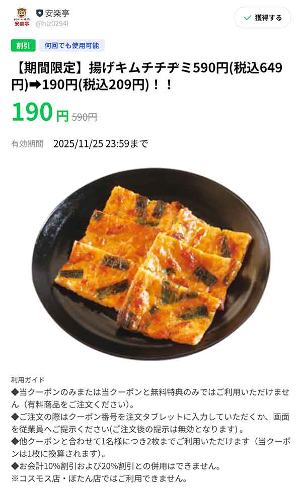 揚げキムチチジミクーポン