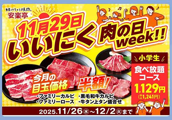 肉の日クーポン