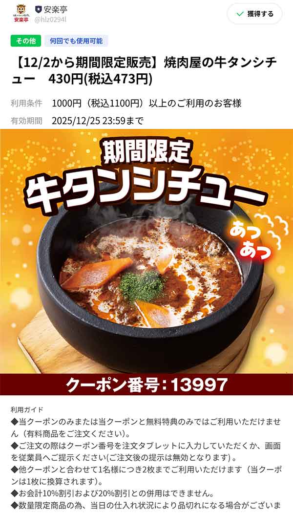 牛タンシチュークーポン