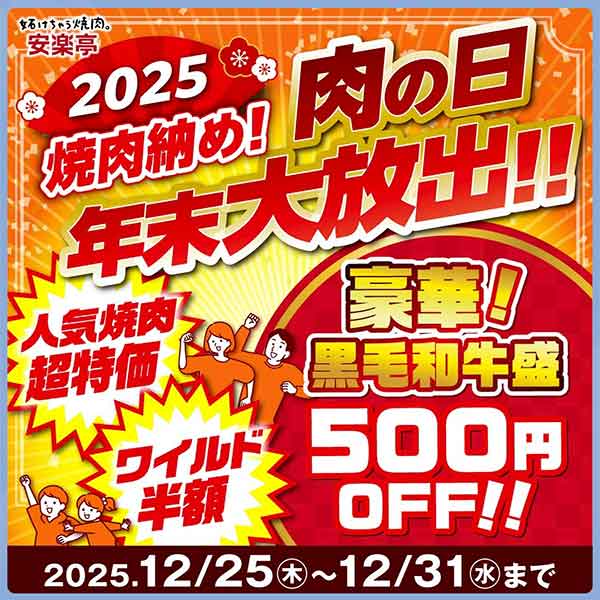 肉の日クーポン