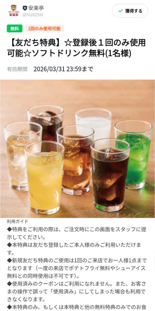 「ソフトドリンク1杯が無料」