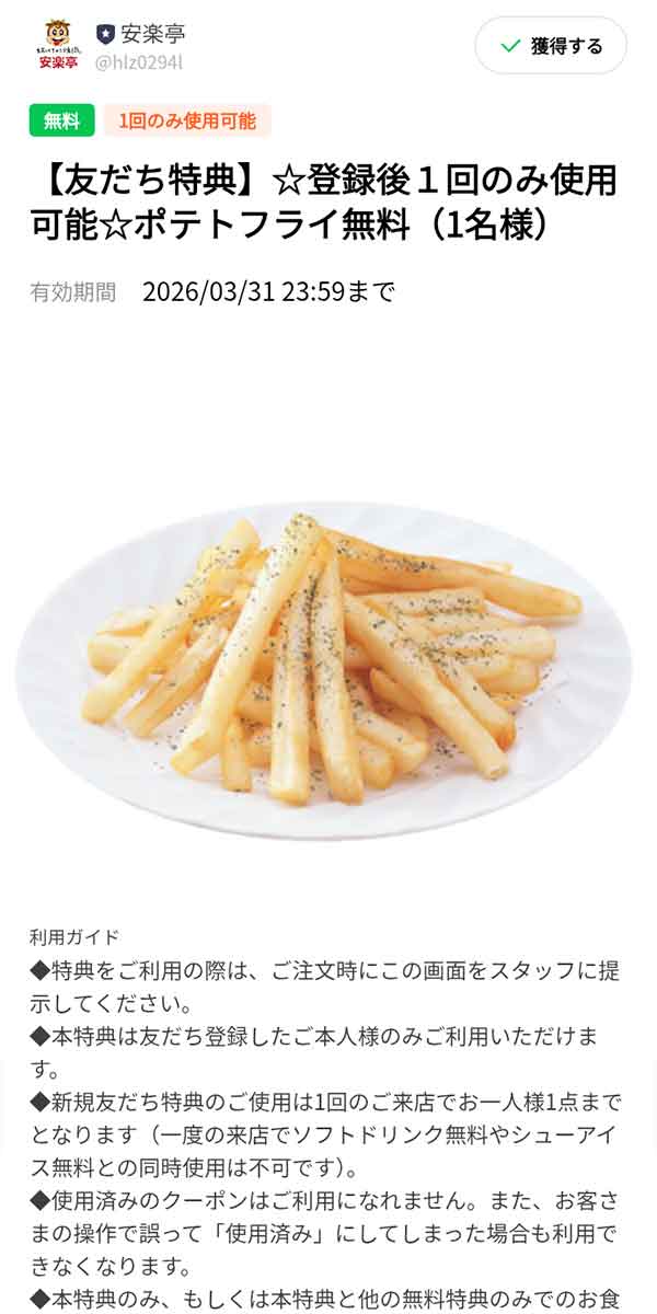 「ポテトフライが無料」