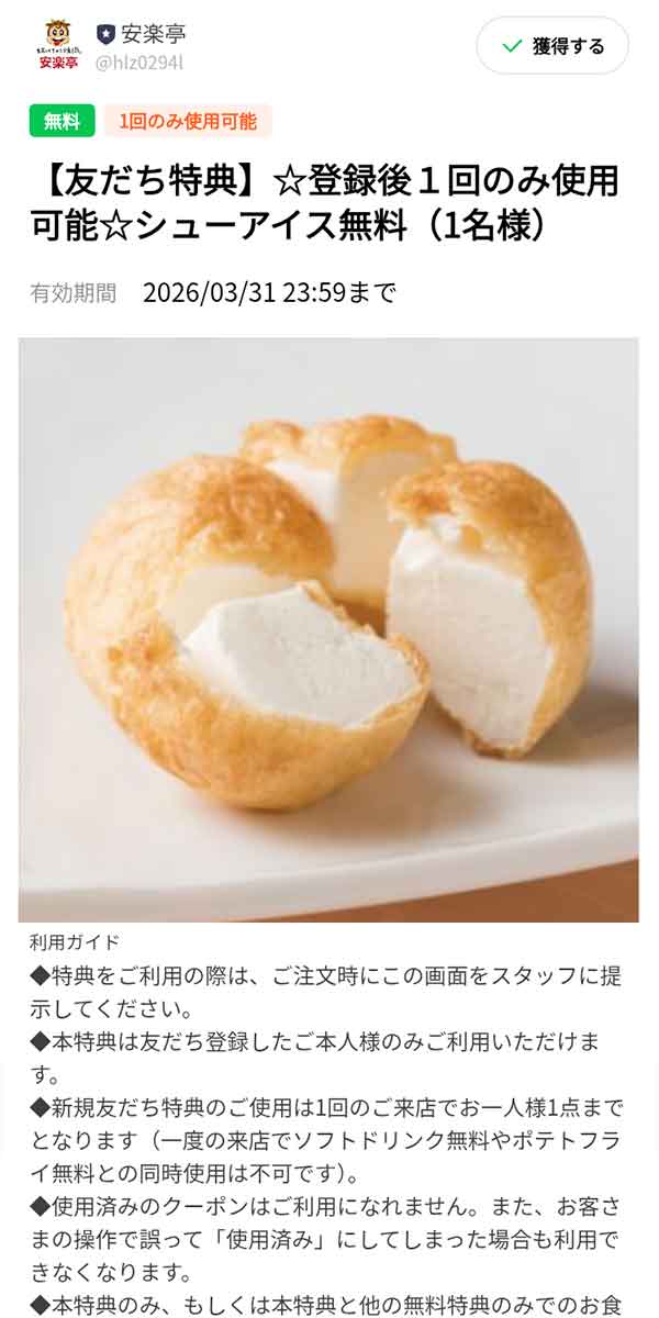 「シューアイスが無料」