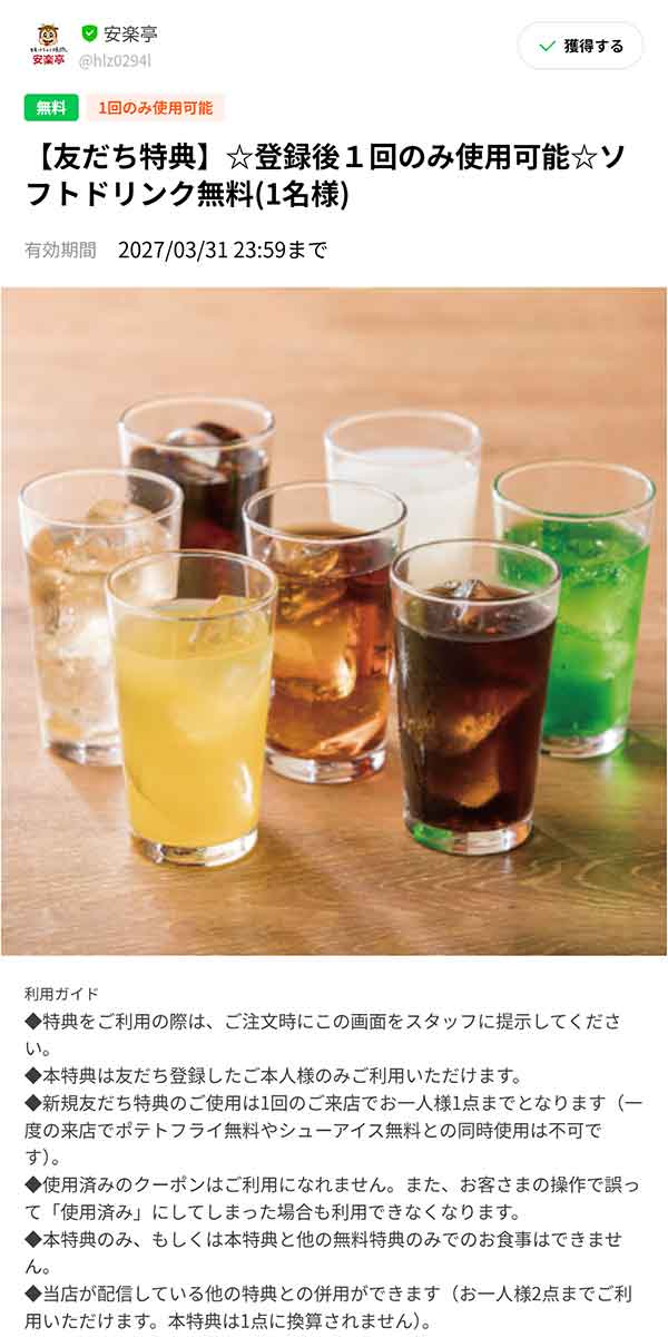 「ソフトドリンク1杯が無料」