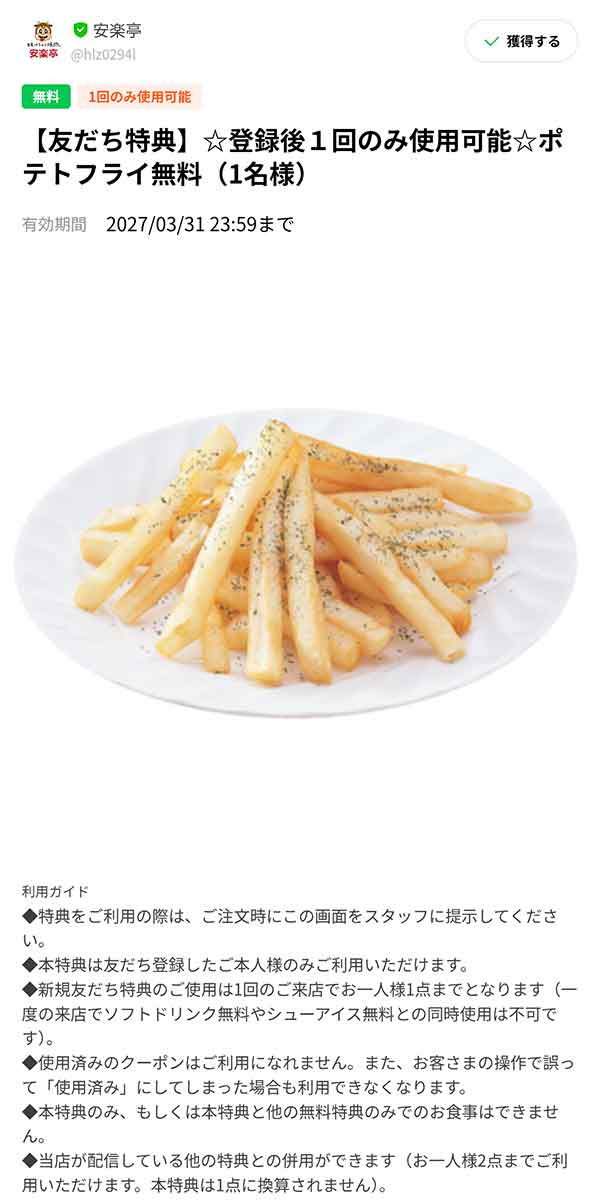 「ポテトフライが無料」