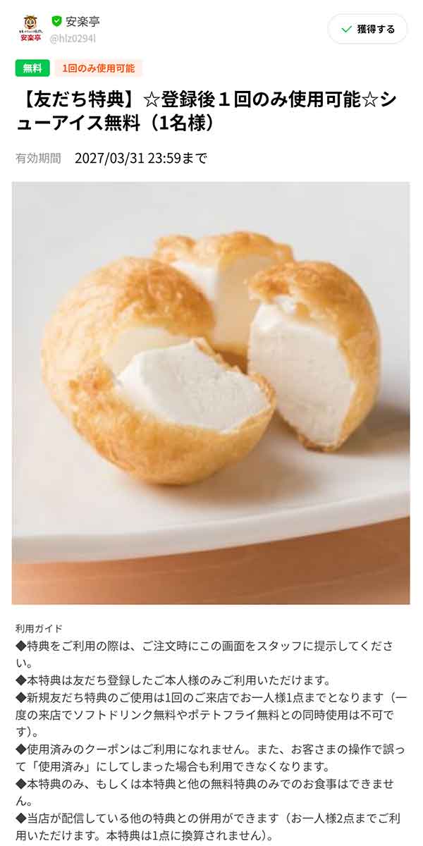 「シューアイスが無料」