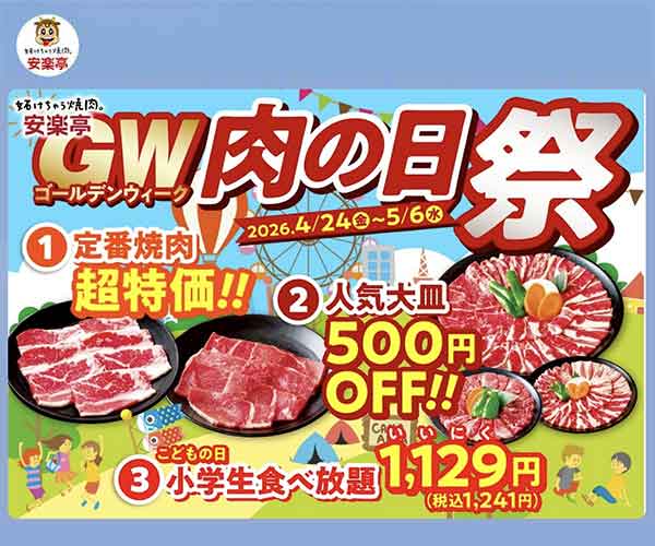 肉の日クーポン