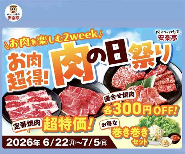 肉の日クーポン