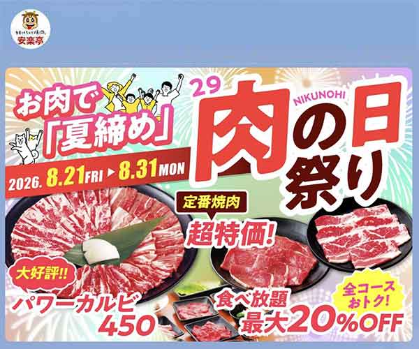 肉の日クーポン
