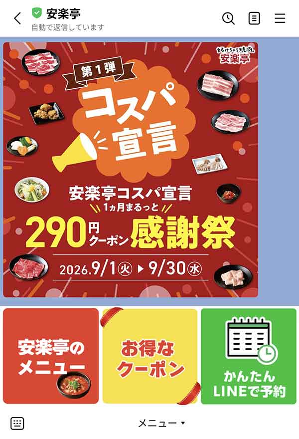 LINE公式アカウント