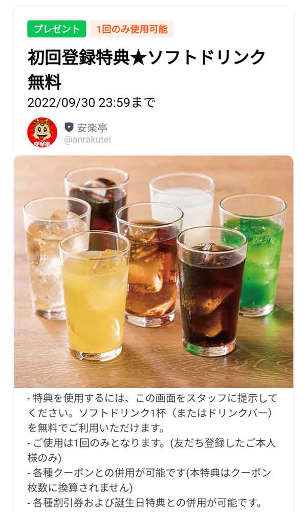 ソフトドリンク無料クーポン