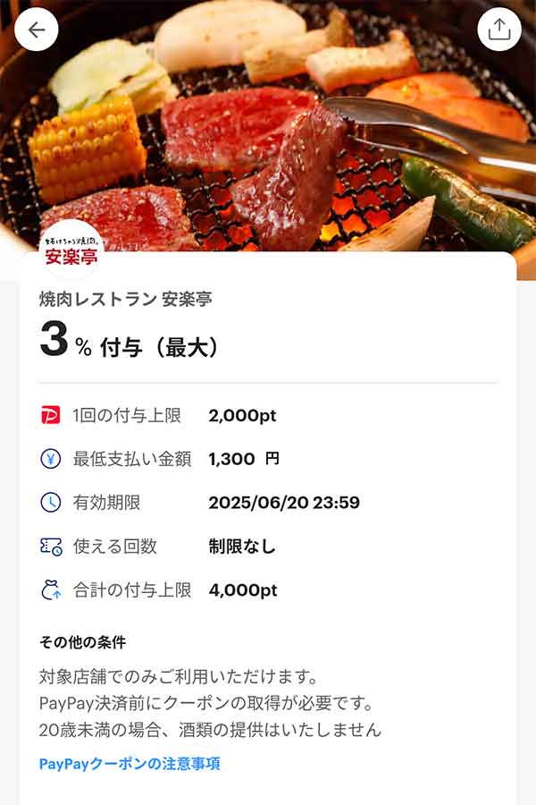 安楽亭のPayPayクーポン