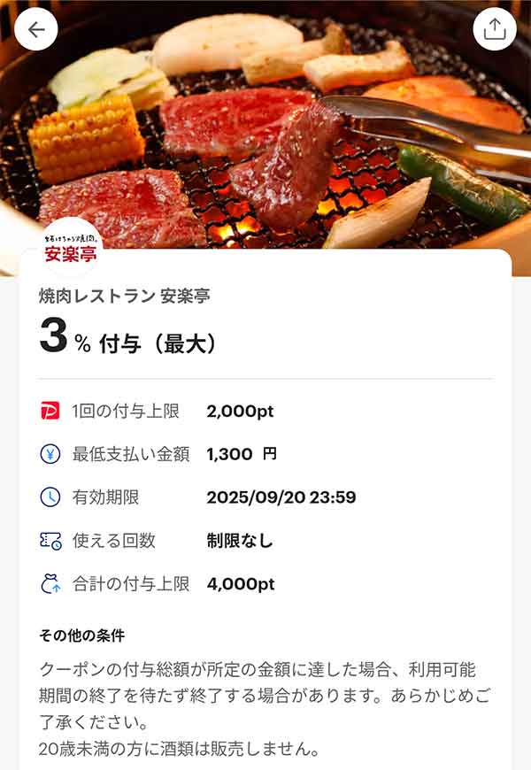 安楽亭のPayPayクーポン