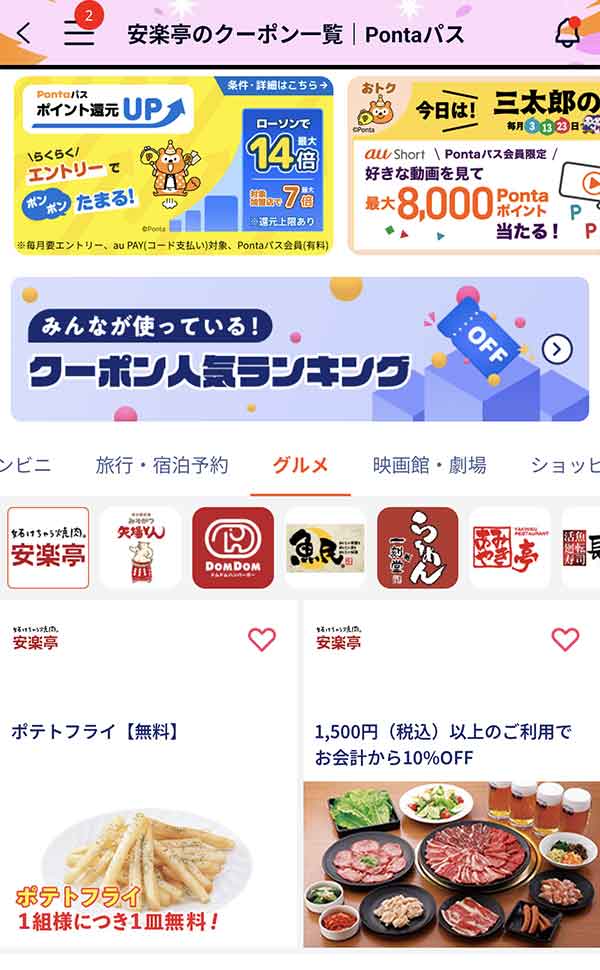 Pontaパスのクーポン