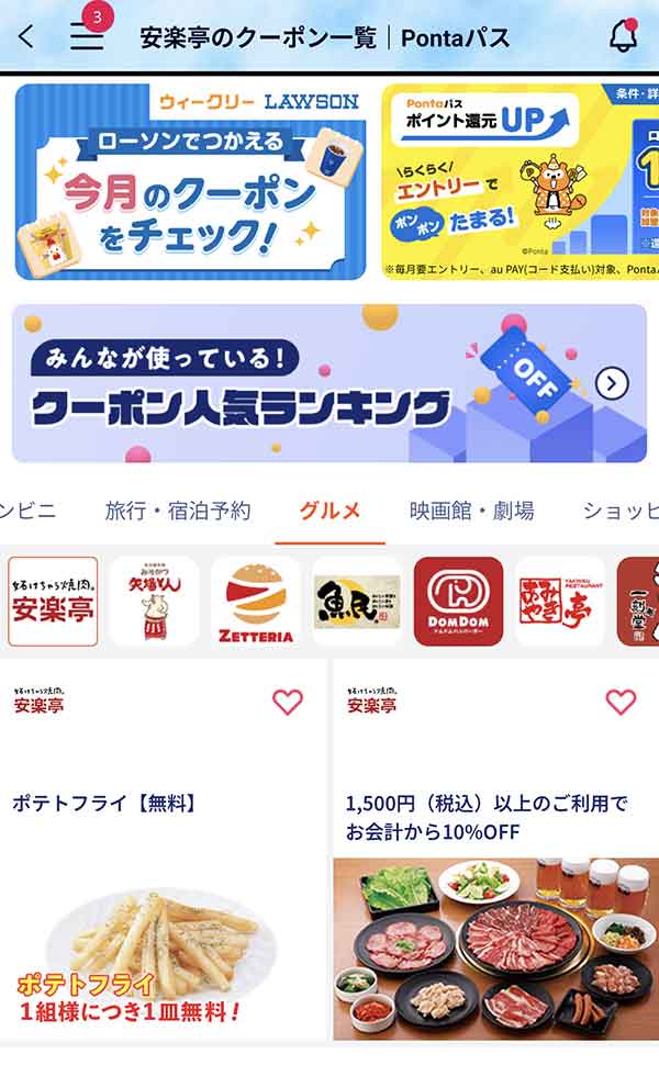 Pontaパスのクーポン