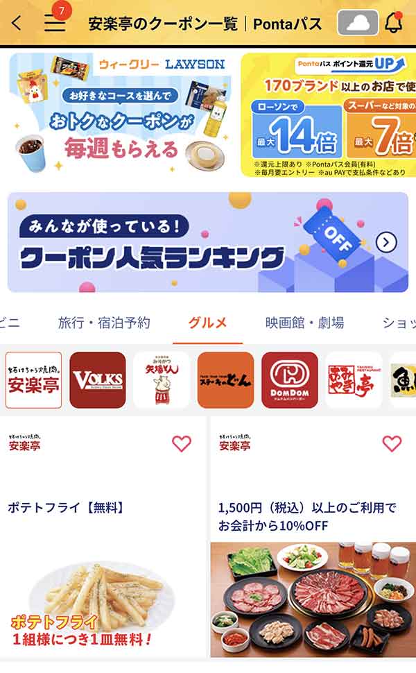 Pontaパスのクーポン