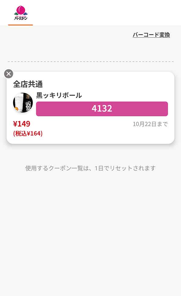 「黒ッキリボール（半額）」