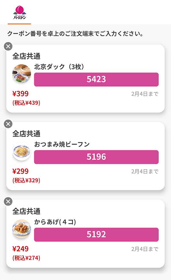 「北京ダック（3枚）」「おつまみ焼ビーフン」「からあげ（4コ）」