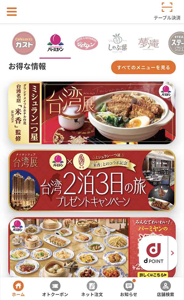 すかいらーくアプリ