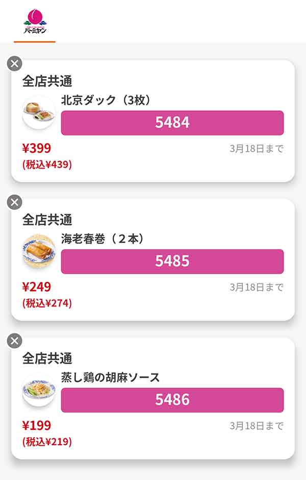 「北京ダック（3枚）」「海老春巻（2本）」「蒸し鶏の胡麻ソース」