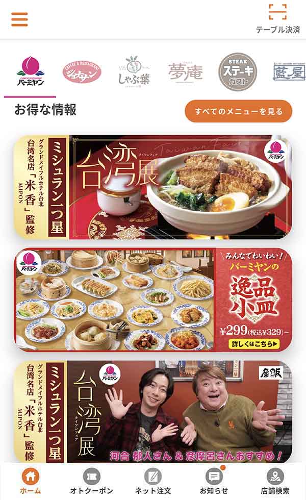 すかいらーくアプリ