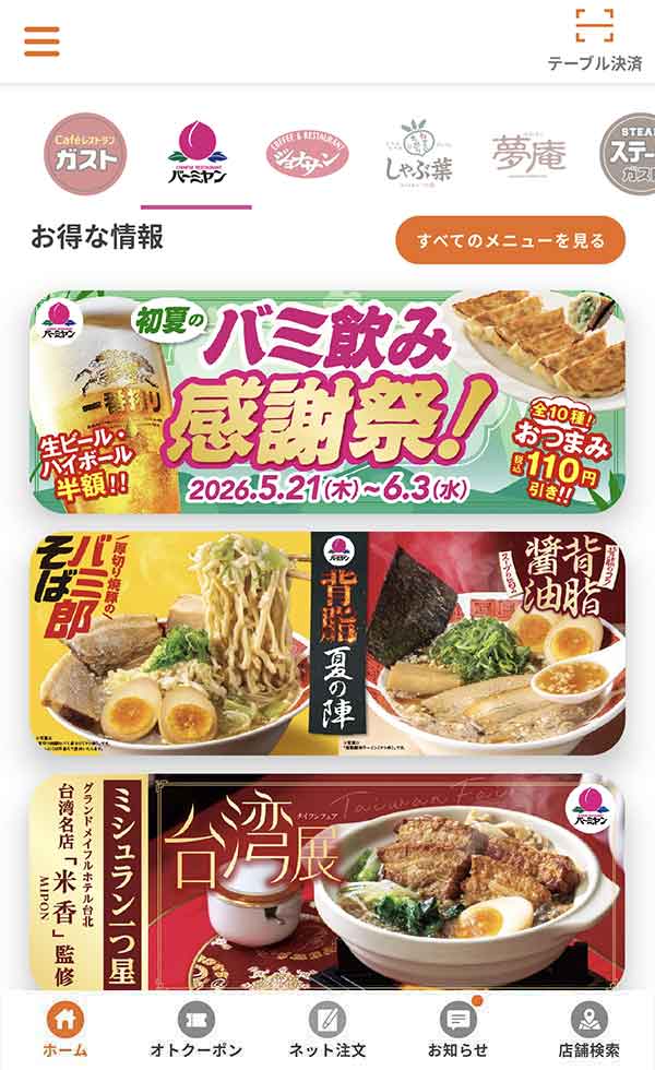 すかいらーくアプリ