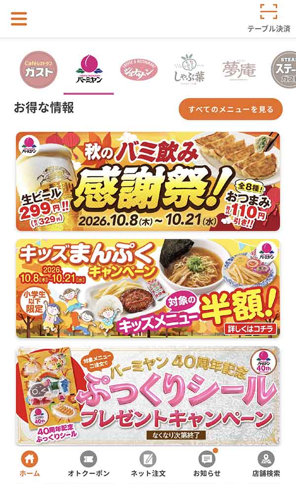 すかいらーくアプリ