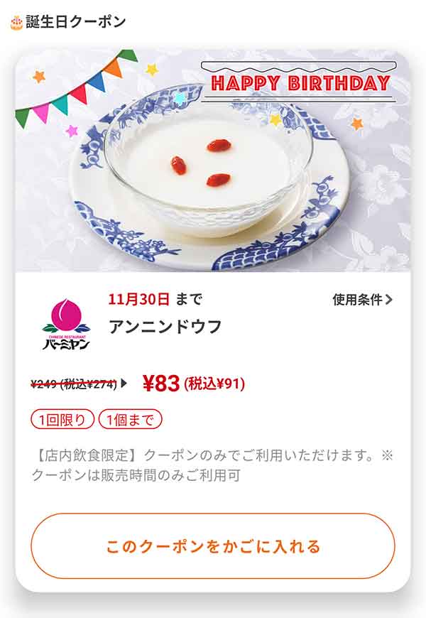 バースデークーポン