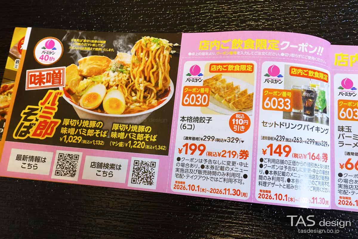 バーミヤンの秋の食べ歩きクーポン