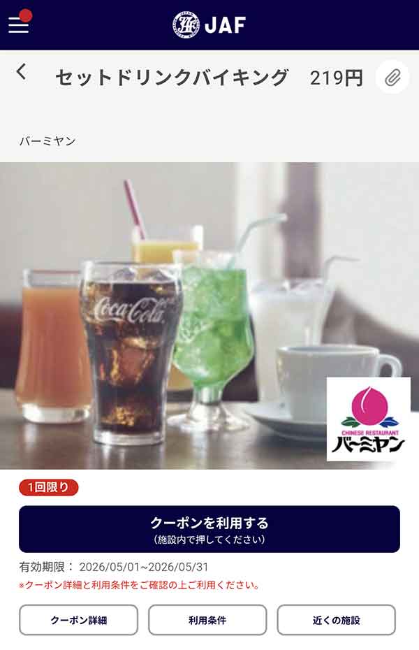 編集部で確認したJAFアプリの「セットドリンクバイキング」219円クーポン