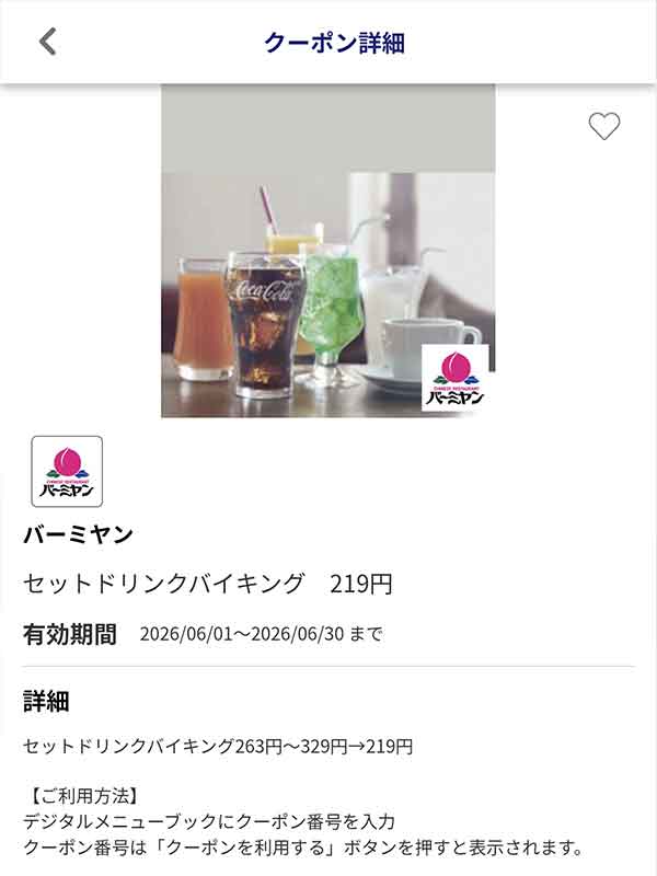 編集部で確認したJAFアプリの「セットドリンクバイキング」219円クーポン