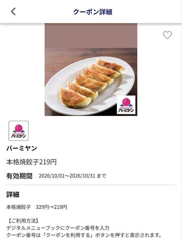 編集部で確認したJAFアプリの「本格焼餃子」219円クーポン