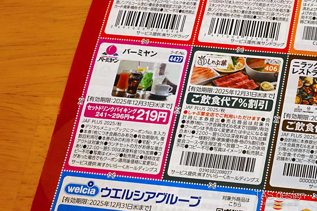 JAF PLUS 2025年秋号の「セットドリンクバイキング」219円クーポン