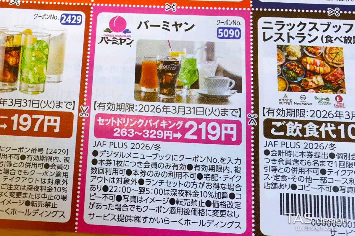 JAF PLUS 2026年冬号の「セットドリンクバイキング」219円クーポン