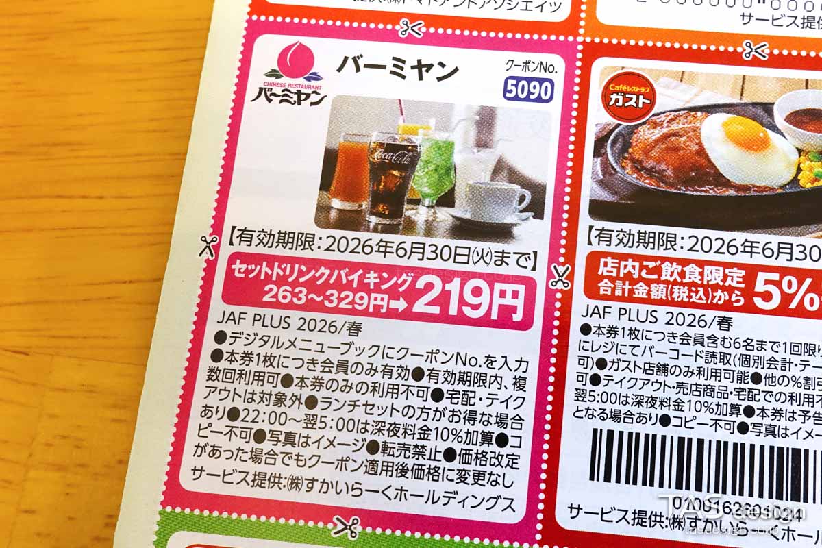 編集部で確認したJAF PLUS 2026年春号の「セットドリンクバイキング」219円クーポン
