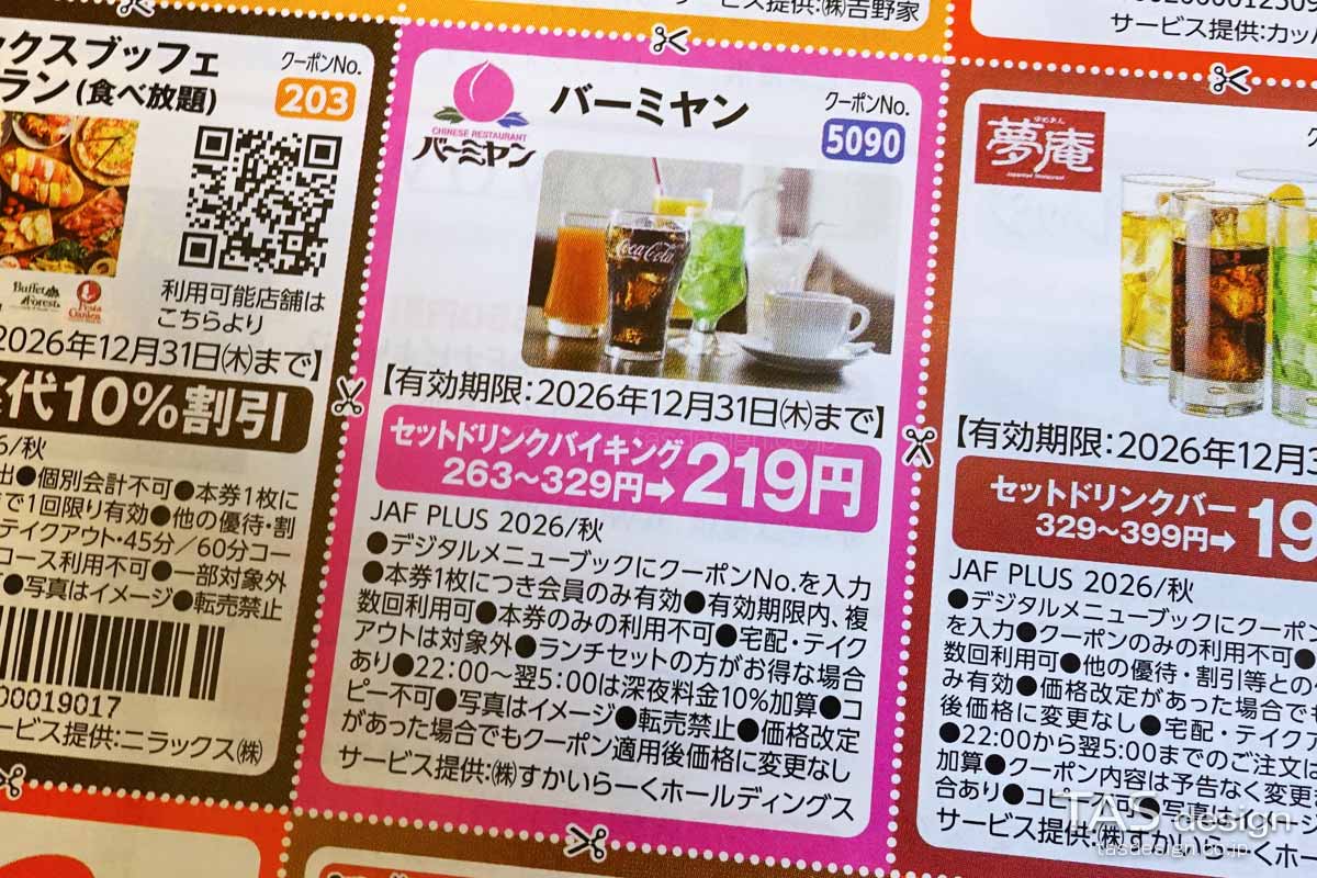 編集部で確認したJAF PLUS 2026年秋号の「セットドリンクバイキング」219円クーポン