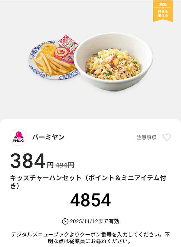 「キッズチャーハンセット（ポイント＆ミニグッズ付き）」