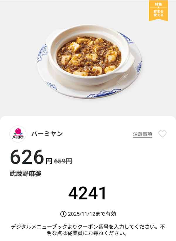 「武蔵野麻婆」