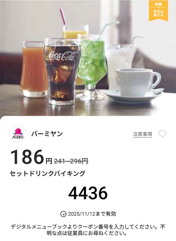 「セットドリンクバイキング」