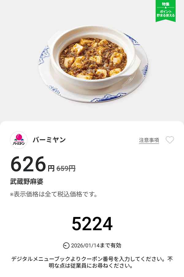 「武蔵野麻婆」