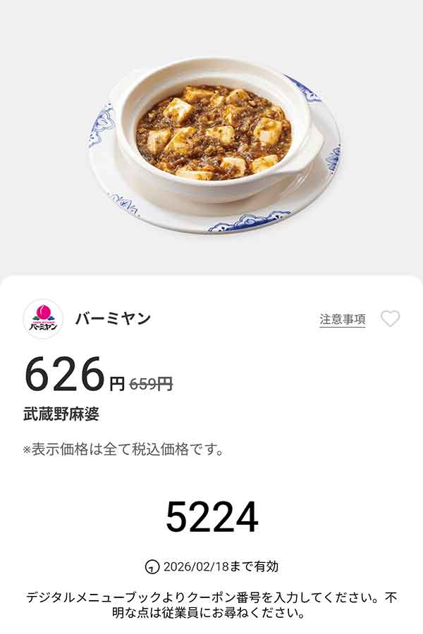 「武蔵野麻婆」