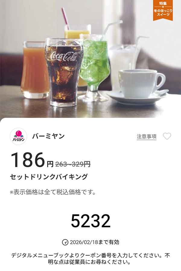 「セットドリンクバイキング」