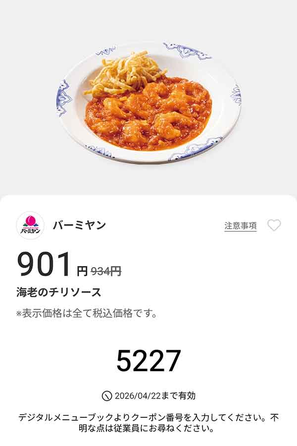 「海老のチリソース」