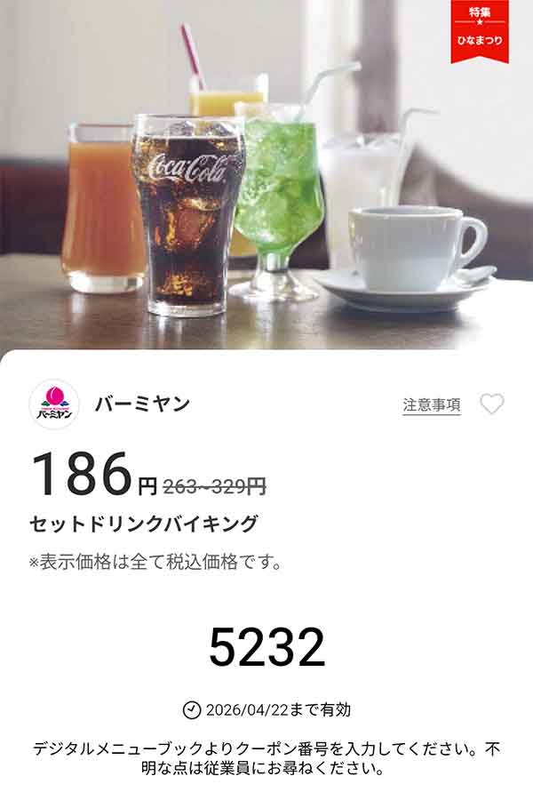 「セットドリンクバイキング」